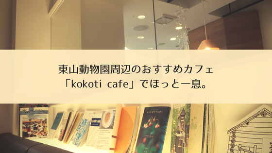 東山動物園周辺のカフェならkokoti cafeがおすすめ！