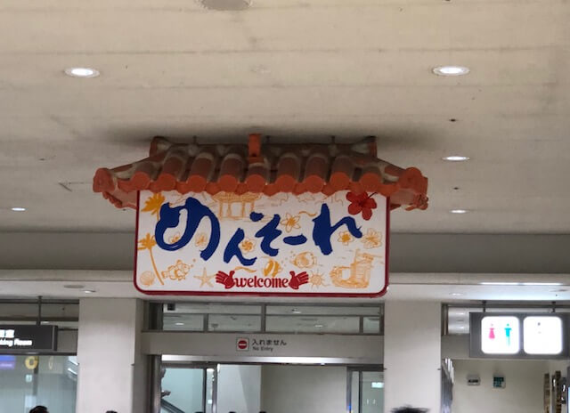 沖縄に到着「めんそーれ」